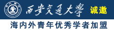 看黄色啊啊啊诚邀海内外青年优秀学者加盟西安交通大学