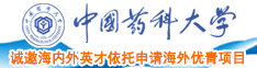 日比喷水视频中国药科大学诚邀海内外英才依托申请海外优青项目