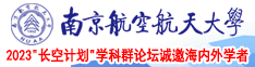 录像操逼的大逼大逼大逼大逼南京航空航天大学2023“长空计划”学科群论坛诚邀海内外学者